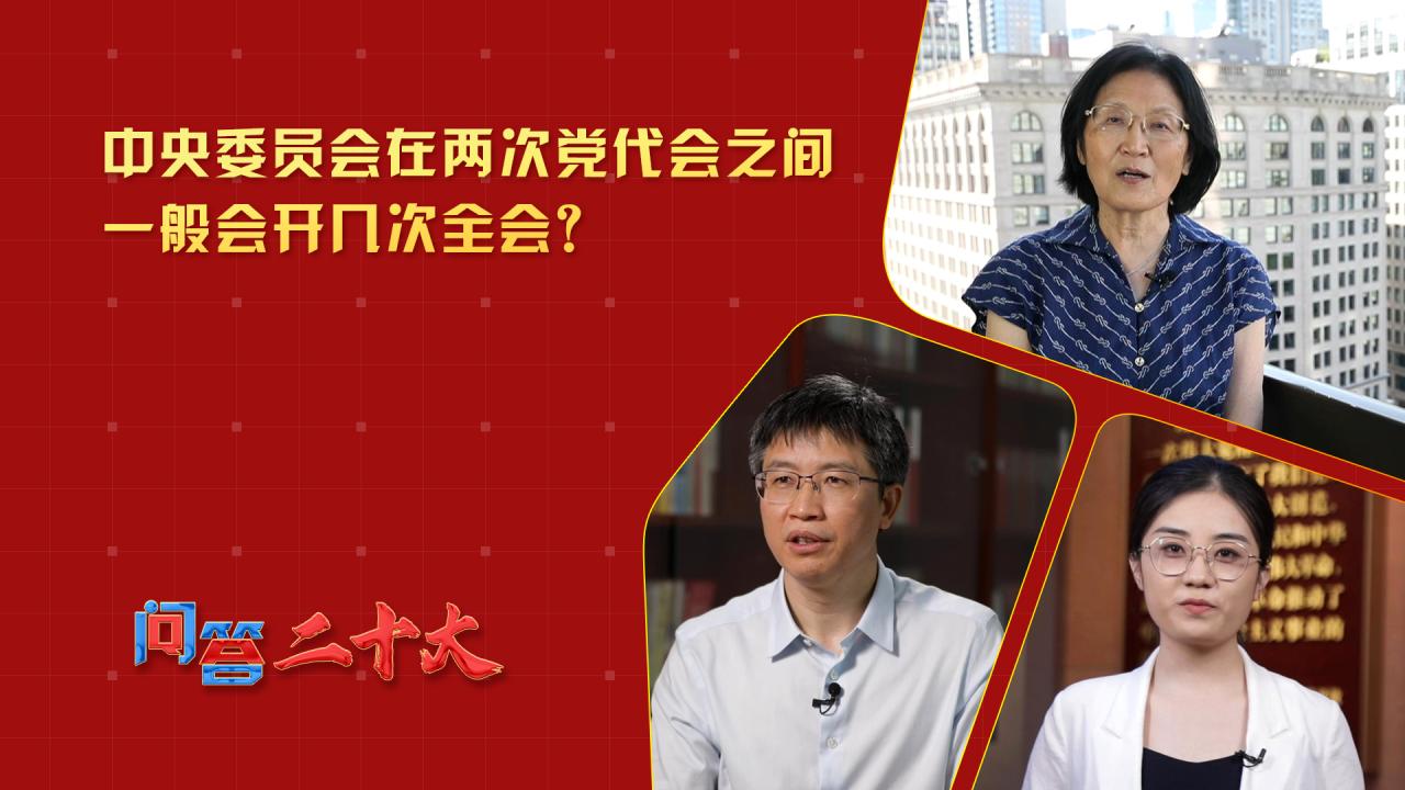 中央委员会在两次党代会之间一般会开几次全会？