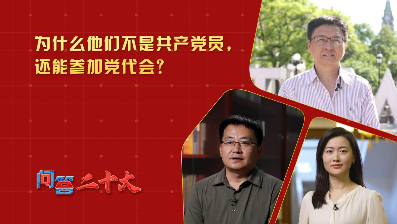 为什么他们不是共产党员，还能参加党代会？