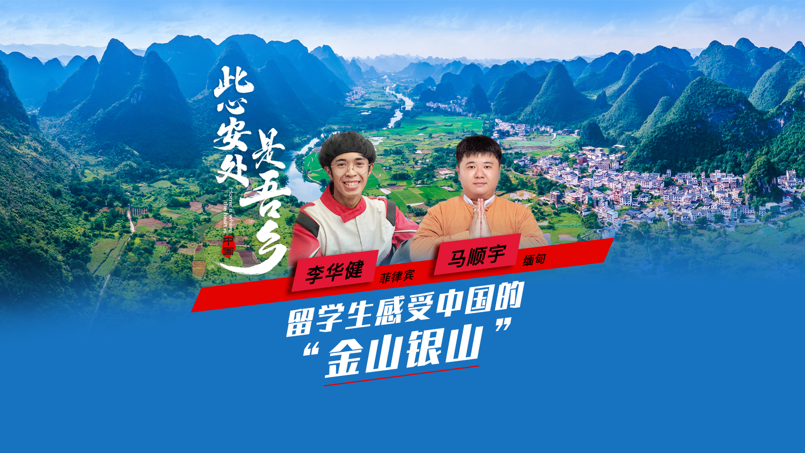 留学生实地感受中国的“金山银山”<div class='playicon '></div><p>绿水青山就是金山银山。来自华侨大学的留学生们行走绿水青山，感受金山银山，先后在安徽花亭湖和福建厦门筼筜湖留下足迹，记录环境治理带来的经济与民生福祉。</p>