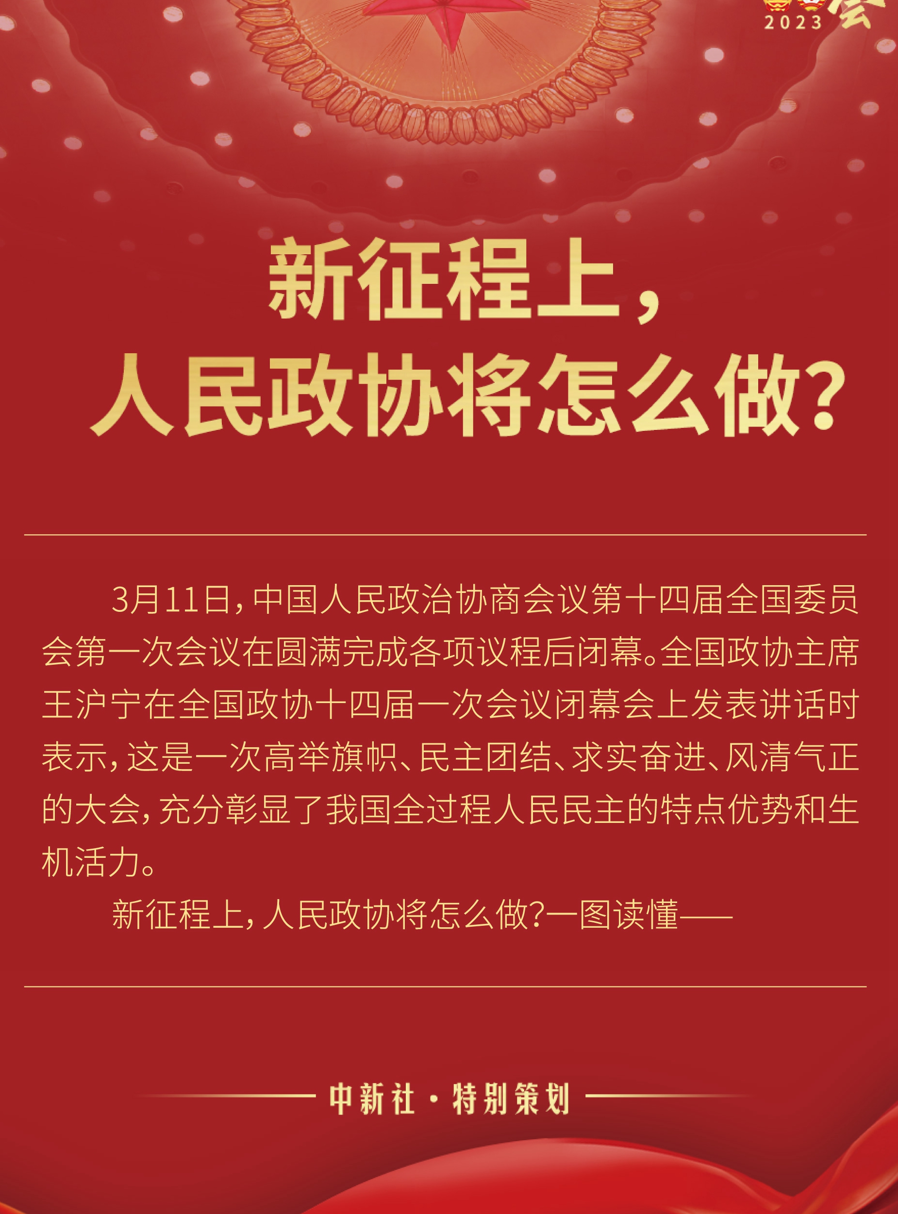 新征程上，人民政协将怎么做？