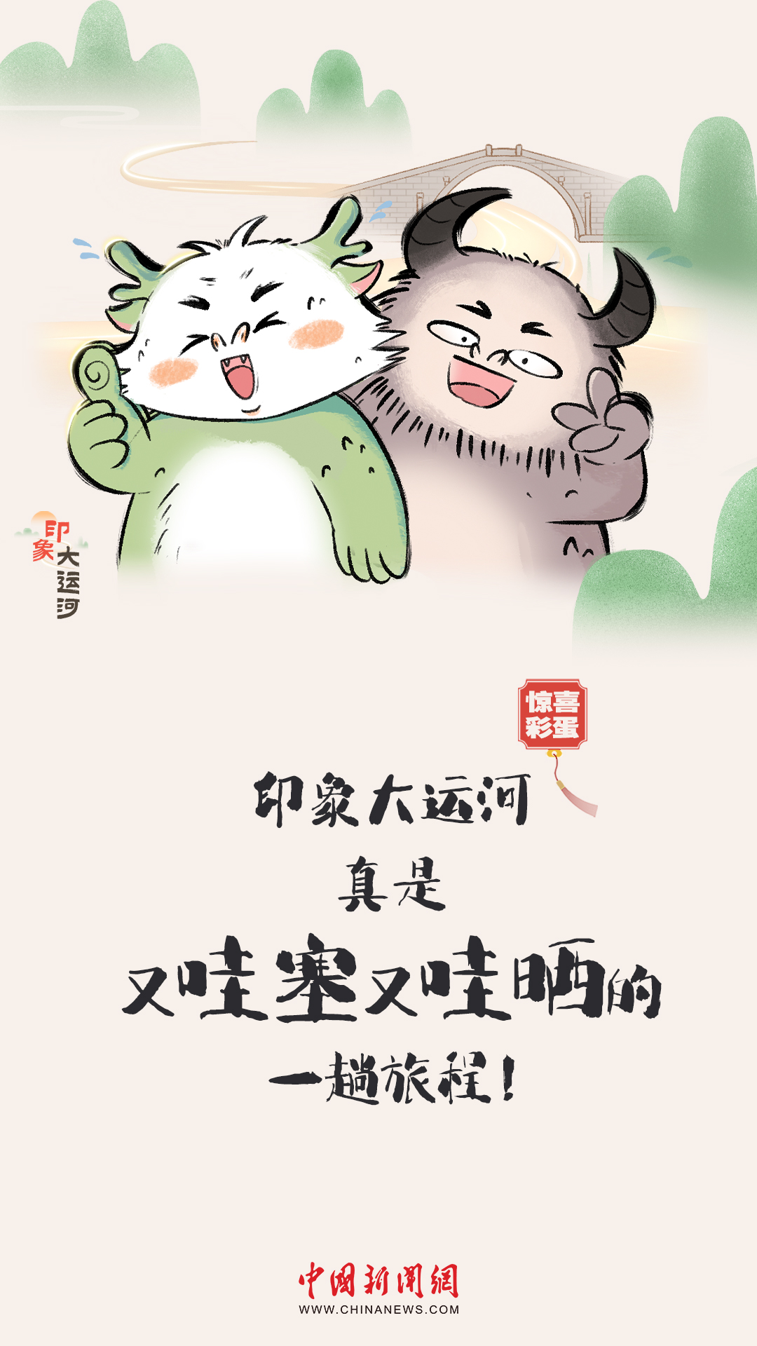 漫画大运河｜水波涟漪间，漫步运河畔，优哉游哉