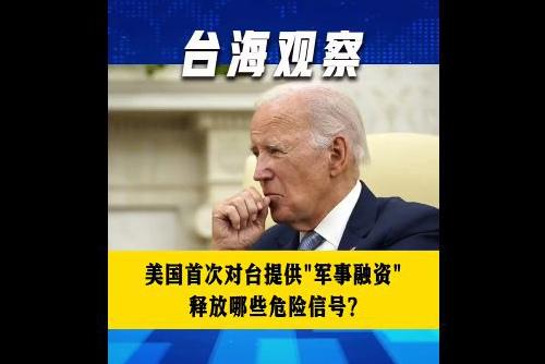 美国首次对台提供“军事融资” 释放哪些危险信号？