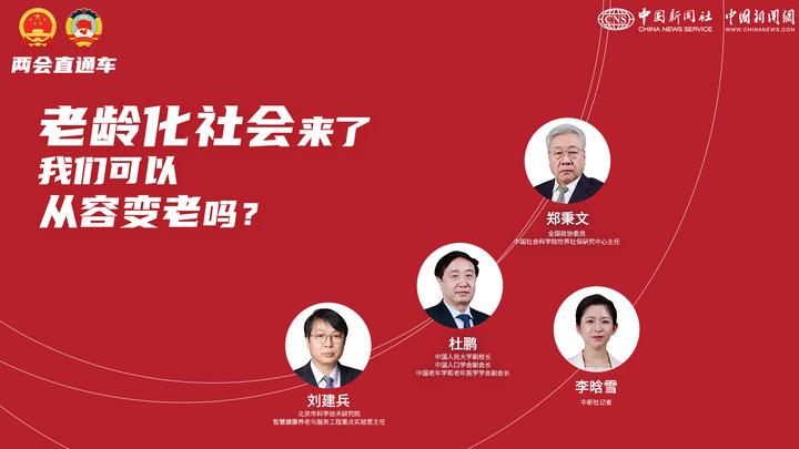 两会直通车：老龄化社会来了，我们可以从容变老吗？