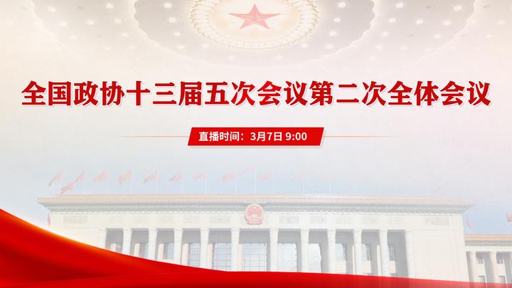 全国政协十三届五次会议第二次全体会议