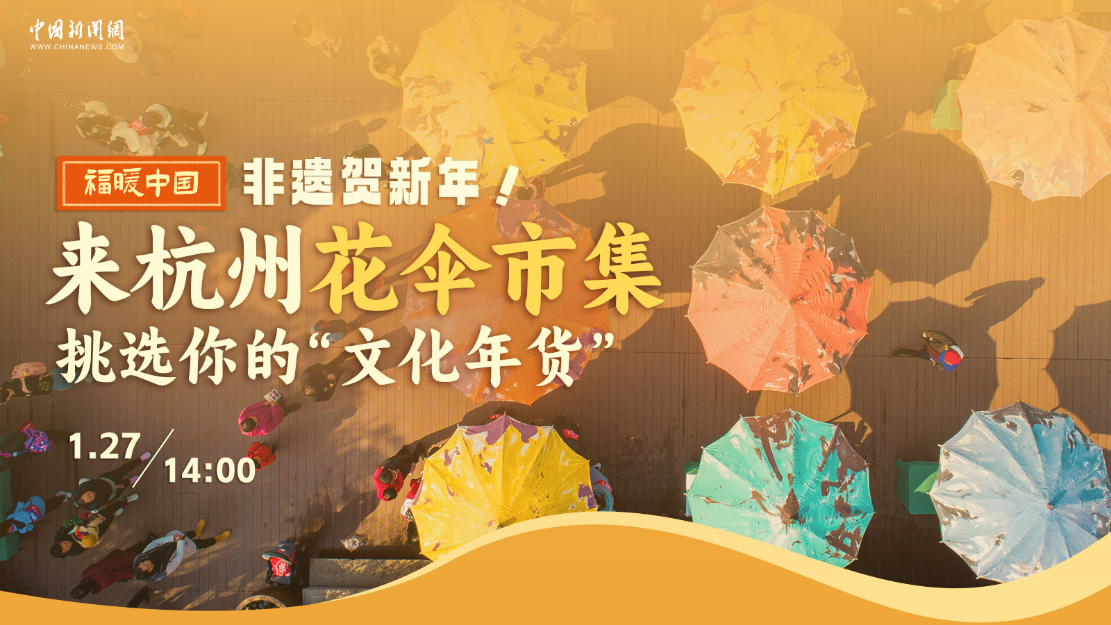 非遗贺新年！来杭州花伞市集挑选你的“文化年货” 