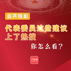 代表委员这些建议上了热搜，你怎么看？