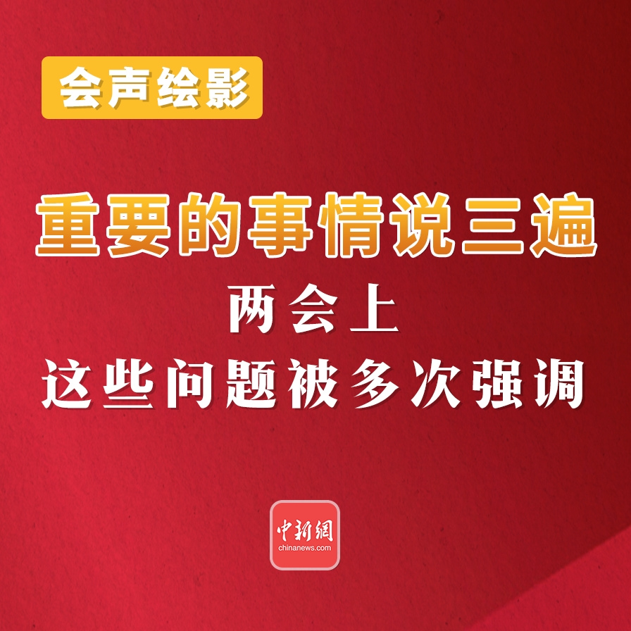 会声绘影丨 重要的事情说三遍！两会上，这些问题被多次强调