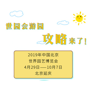 最新最全的世园会游园攻略来了，请查收！