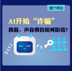 模仿声音，还能换脸！AI开始“诈骗”，如何防范？