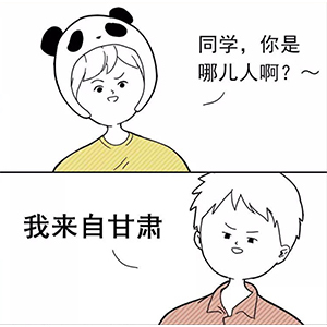 “同学你是哪儿人??？” 新同学见面防尬聊指南