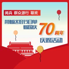 剧透！阅兵、群众游行、联欢，带着这份节目单看国庆70周年庆?；疃?></a>
            <div class=