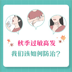 秋季过敏高发，我们该如何防治？