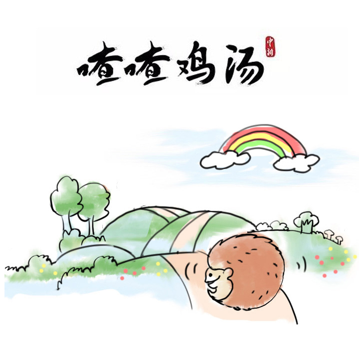 喳喳鸡汤|生活磨去棱角，是为了…