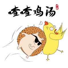 喳喳鸡汤 | “我说话直……” 不，你还是别这么直了！