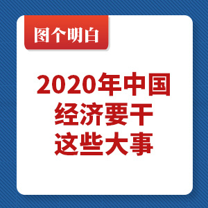 图个明白|2020年中国经济要干这些大事！