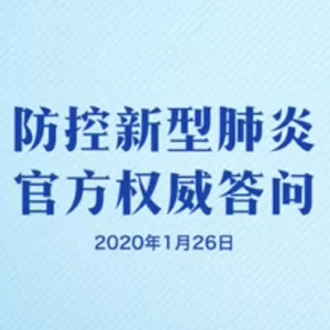 防控新型肺炎 官方权威答问（2020年1月26日）