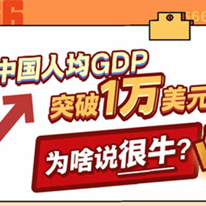 中国人均GDP突破1万美元，为啥说很牛？