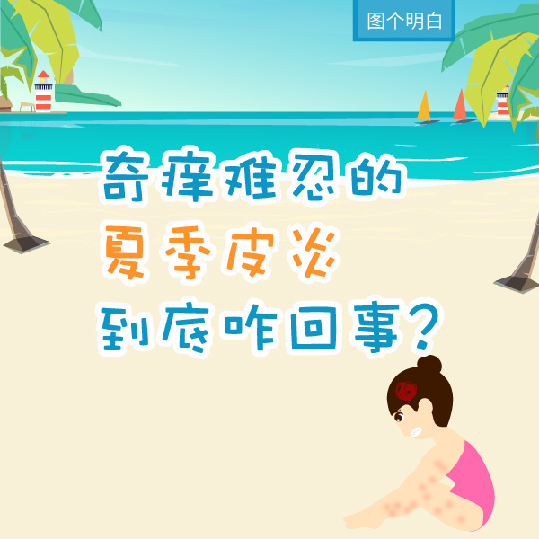 图个明白|奇痒难忍的夏季皮炎到底咋回事？