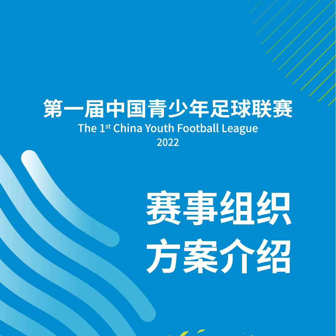 中国青少年足球联赛来了！一图了解六大知识点